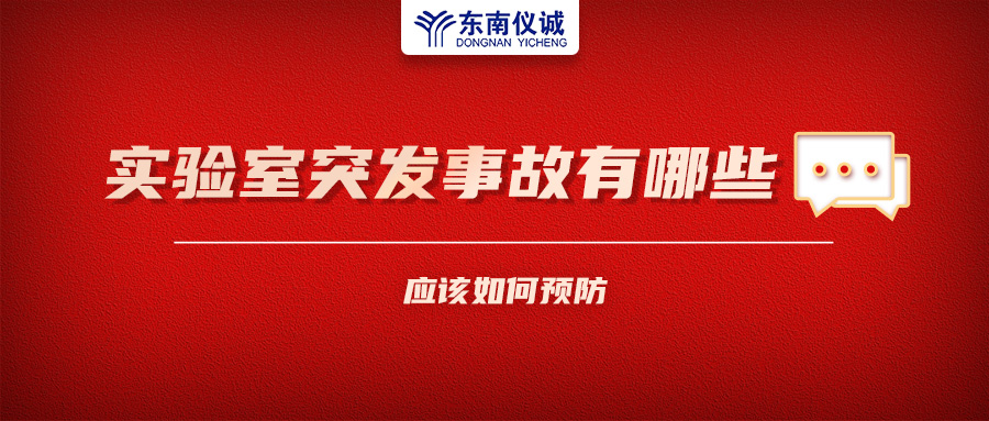 北京一藥企實驗室火災(zāi)致4人受傷！實驗室突發(fā)事故有哪些？應(yīng)該如何預(yù)防？
