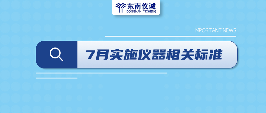 2022年7月起，這些儀器設(shè)備相關(guān)國(guó)家標(biāo)準(zhǔn)開(kāi)始實(shí)施！